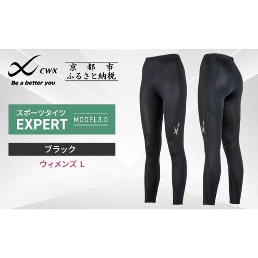 ふるさと納税 スポーツ・アウトドア 京都府 京都市 ワコール CW-X スポーツタイツ ウィメンズ・Lサイズ EXPERT MODEL3.0| 京都 Wacoal 疲労軽減 人気 スポー…