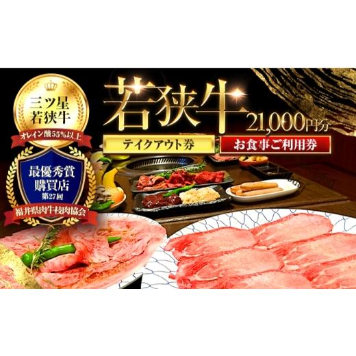 ふるさと納税 お食事券 福井県 小浜市 三ツ星若狭牛 五味焼のお食事ご利用券21,000円分 お食事券 テイクアウト 焼肉 三ツ星 若狭牛 ブランド牛 和牛 厳選 A-5 …の画像