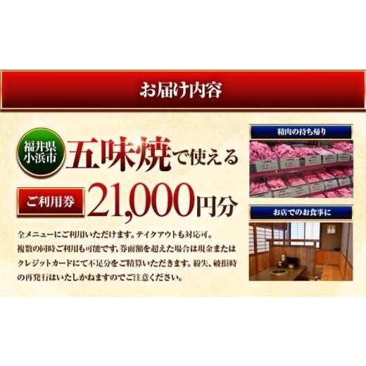 ふるさと納税 お食事券 福井県 小浜市 三ツ星若狭牛 五味焼のお食事ご利用券21,000円分 お食事券 テイクアウト 焼肉 三ツ星 若狭牛 ブランド牛 和牛 厳選 A-5 …の画像