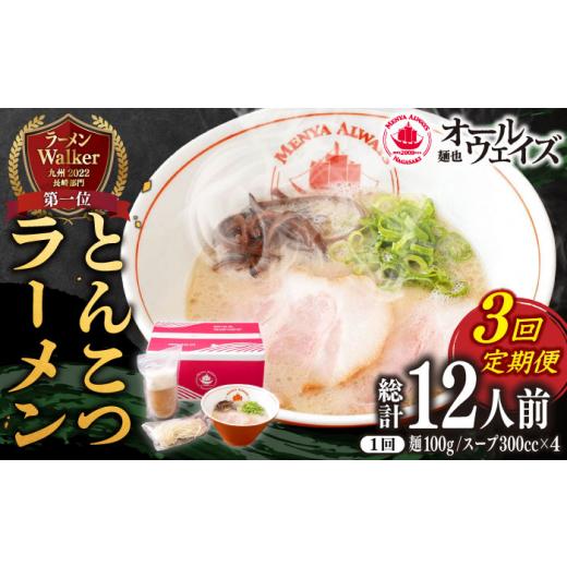 ふるさと納税 長崎県 長崎市 【3回定期便】とんこつラーメン 4食分 豚骨 セット スープ 冷凍 小分け 長崎市／麺也オールウェイズ [LKT002]｜furusatochoice｜02