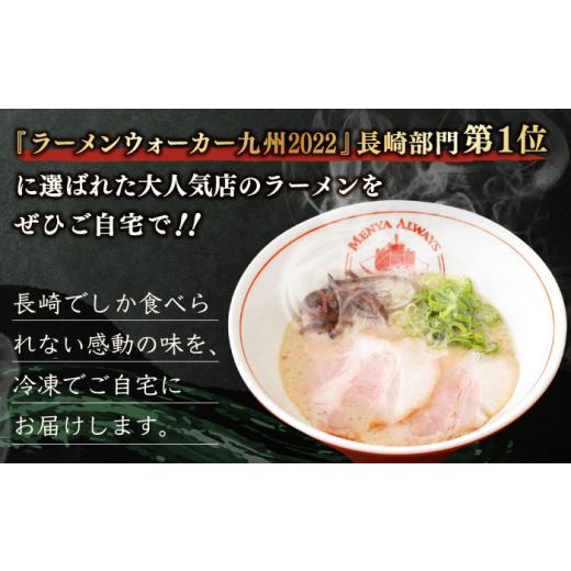 ふるさと納税 長崎県 長崎市 チャーシュー付き とんこつラーメン 4食分  豚骨 チャーシュー セット スープ 長崎市／麺也オールウェイズ [LKT013]｜furusatochoice｜03