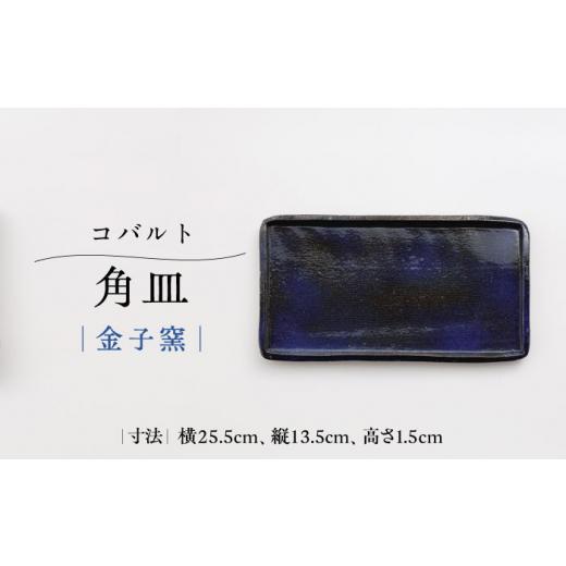 ふるさと納税 食器・グラス 皿 佐賀県 武雄市 金子窯 角皿 1枚 UBO006 焼き物 やきもの 器 プレート