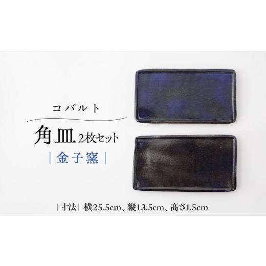ふるさと納税 食器・グラス 皿 佐賀県 武雄市 金子窯 ペア角皿(2枚セット) UBO007 焼き物 やきもの 器 皿 プレート