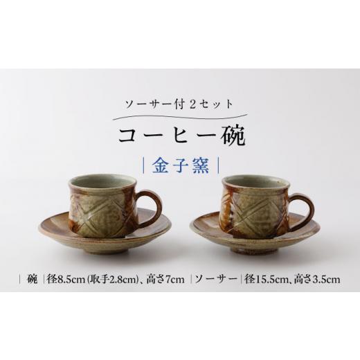 ふるさと納税 食器・グラス ティーカップ 佐賀県 武雄市 金子窯 ペアコーヒー碗(ソーサー付き) UBO009 焼き物 やきもの 器 コップ マグカップ