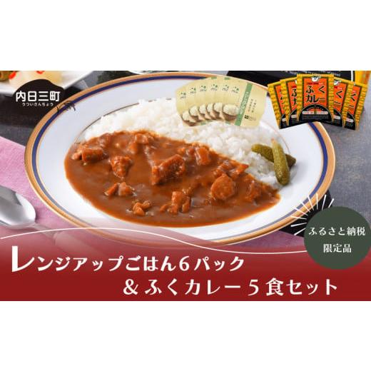 ふるさと納税 山口県 下関市 パックご飯 150gx6P ふくカレー 200g×5食 詰め合わせ セット 米 無洗米 コシヒカリ 特別栽培米エコ50 レンジアップごはん ご飯パ…