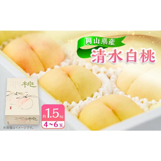 ふるさと納税 もも 岡山県 美作市 岡山県産 清水白桃 約1.5kg(4〜6玉) 1415011