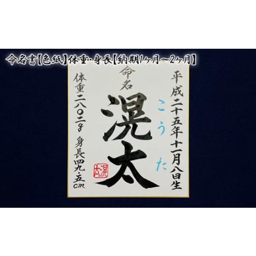 ふるさと納税 大阪府 藤井寺市 No.234 命名書[色紙]体重・身長[納期1ヶ月〜2ヶ月] / 書道 オリジナル なまえ 大阪府