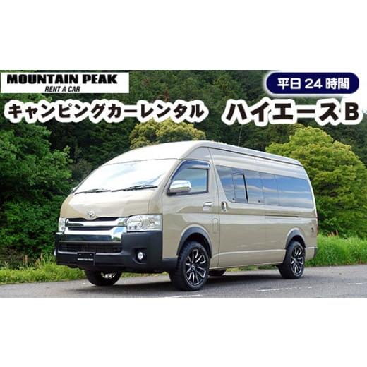 キャンピングカーレンタル | 岐阜県山県市 36時間 エブリイ 土日祝日