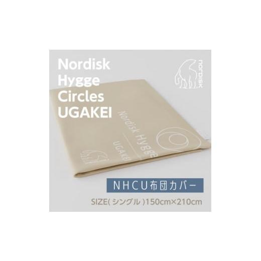 ふるさと納税 タオル・寝具 三重県 いなべ市 Nordisk Hygge Circles UGAKEIのオリジナル布団カバー(シングル) 1413929の画像