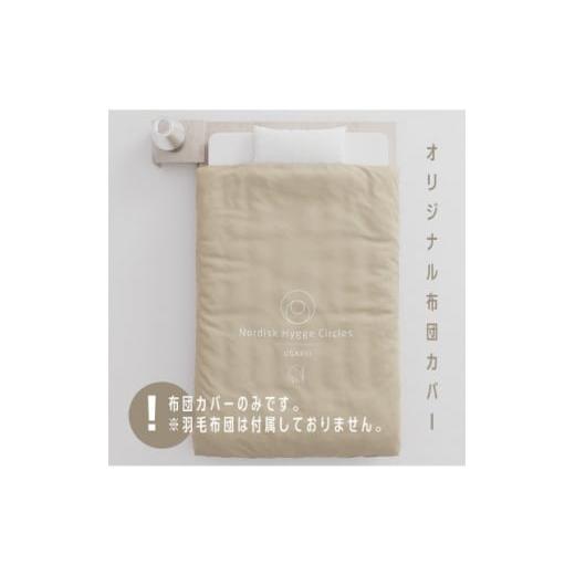 ふるさと納税 タオル・寝具 三重県 いなべ市 Nordisk Hygge Circles UGAKEIのオリジナル布団カバー(シングル) 1413929の画像