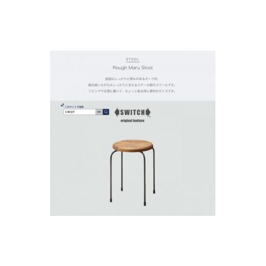 ふるさと納税 家具 インテリア・寝具・収納 大阪府 富田林市 Rough Maru Stool (ラフマルスツール) SWOF 1399464_1