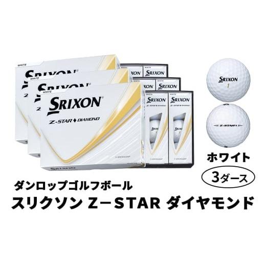 ふるさと納税 ゴルフグッズ ボール 広島県 大竹市 ダンロップゴルフボール 2025年モデル スリクソン Z-STAR ダイヤモンド 3ダース 色:ホワイト |36個入り 飛…
