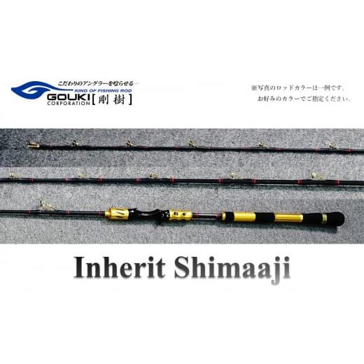 ふるさと納税 神奈川県 茅ヶ崎市 剛樹 インヘリットシマアジ (Inherit Shimaaji R205) 205cm ウェイト負荷50-100号 釣り 釣具 釣竿 ロッド