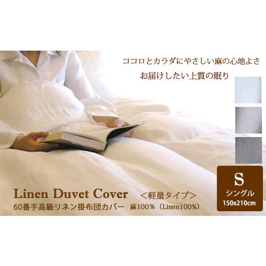 ふるさと納税 タオル・寝具 奈良県 桜井市 HI-2. Lin de Yoko軽量タイプ 高級60番手リネン　掛布団カバー　シングルサイズ／ホワイト ホワイト_1