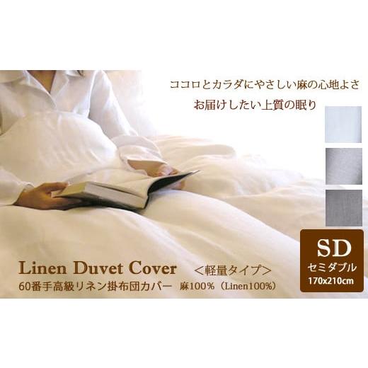 ふるさと納税 タオル・寝具 奈良県 桜井市 JJA-3. Lin de Yoko軽量タイプ 高級60番手リネン 掛布団カバー セミダブルサイズ/ナチュラル ナチュラル
