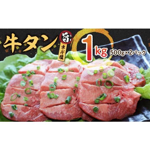 ふるさと納税 熊本県 宇土市 1-1314 味付き牛タン1000g 焼肉用