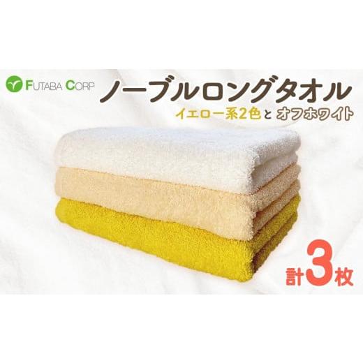 ふるさと納税 タオル・寝具 フェイスタオル 和歌山県 九度山町 ノーブルロングタオル3枚(イエロー系2色とオフホワイト )入金確認後30日以内に順次出荷(土日…