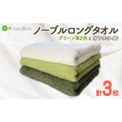 ふるさと納税 タオル・寝具 フェイスタオル 和歌山県 九度山町 ノーブルロングタオル3枚(グリーン系2色とオフホワイト) 入金確認後30日以内に順次出荷(土日…