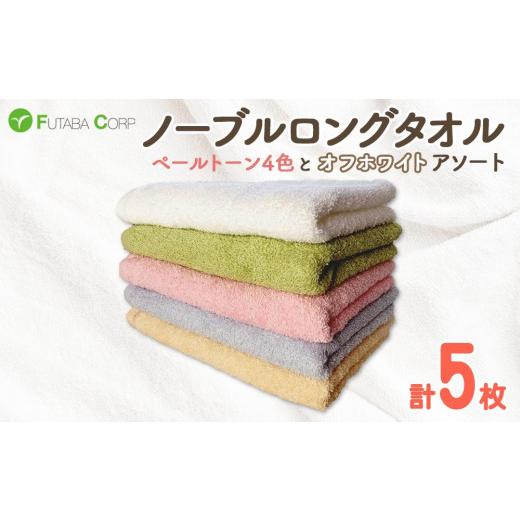 ふるさと納税 タオル・寝具 フェイスタオル 和歌山県 九度山町 ノーブルロングタオル5枚(ペールトーン4色とオフホワイト)アソート 入金確認後30日以内に順…