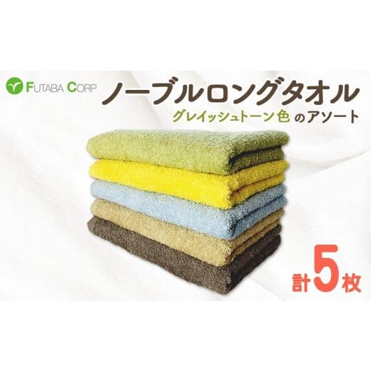 ふるさと納税 タオル・寝具 フェイスタオル 和歌山県 九度山町 ノーブルロングタオル5枚(グレイッシュトーン色)アソート 入金確認後30日以内に順次出荷(土日…