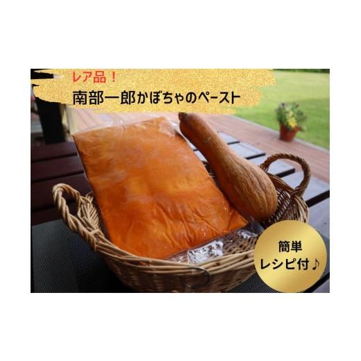 ふるさと納税 加工品等 岩手県 一関市 幻のかぼちゃ 南部一郎かぼちゃのペースト [1Kg] レシピ付
