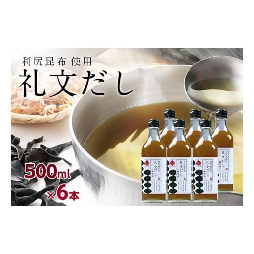 ふるさと納税 塩・だし 鰹節 北海道 礼文町 礼文だし 500mlx6セット 鰹風味 根昆布だし_1