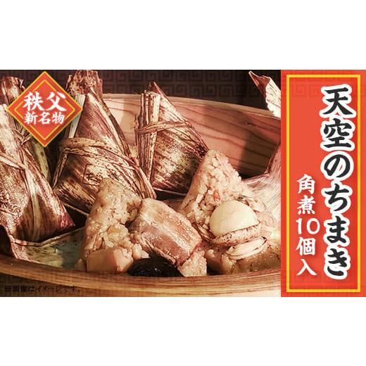 ふるさと納税 埼玉県 皆野町 「天空のちまき」角煮ちまき10個入り｜furusatochoice｜02