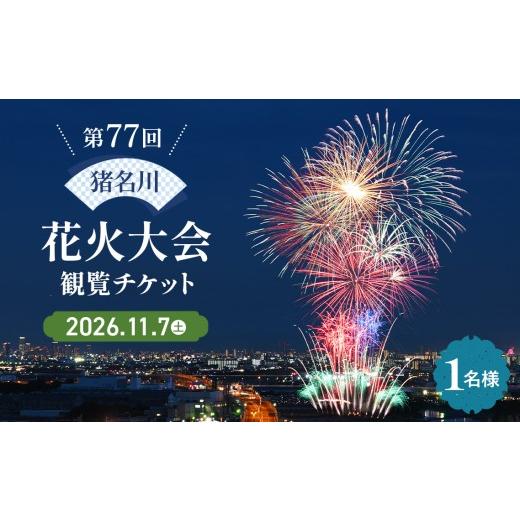 ふるさと納税 花火大会チケット 兵庫県 川西市 第77回 猪名川花火大会 観覧チケット(170席限定) / 有料観覧席 指定席 風物詩 スターマイン 夏 季節イベント…