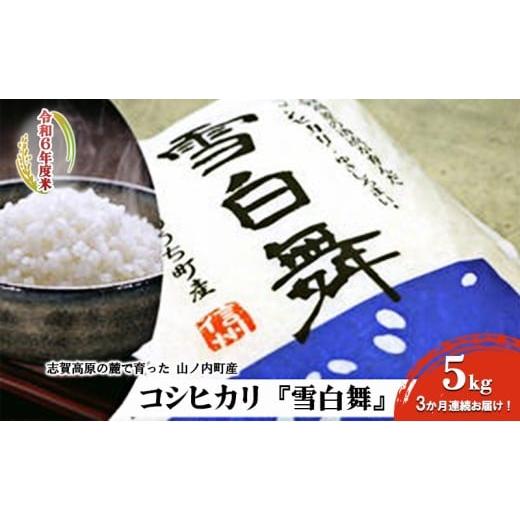 ふるさと納税 米 コシヒカリ 長野県 山ノ内町 志賀高原の麓で育った 山ノ内町産コシヒカリ『雪白舞』5kg 3か月連続お届け 米 お米 コシヒカリ 5kg 5キロ ブラ…