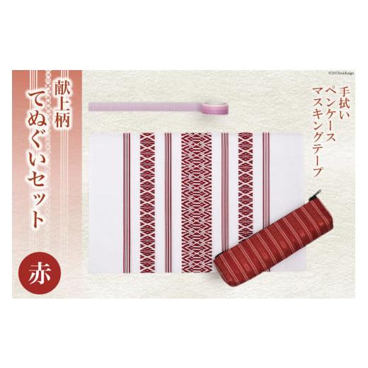 ふるさと納税 雑貨・日用品 福岡県 筑紫野市 献上柄 てぬぐい セット 赤 手拭い &amp; ペンケース &amp; マスキングテープ / 西村織物 / 福岡県 筑紫野市 21…