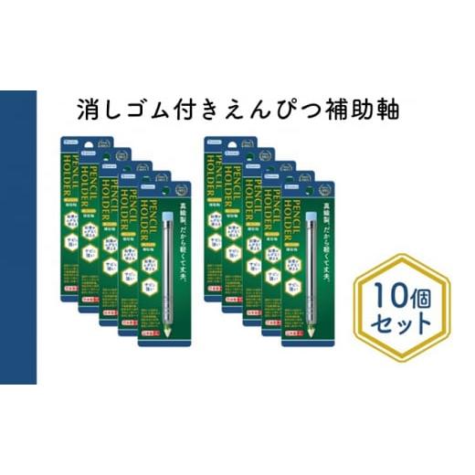 ふるさと納税 東京都 墨田区 消しゴム付きえんぴつ補助軸10個セット[No.5619-1550]｜furusatochoice｜02