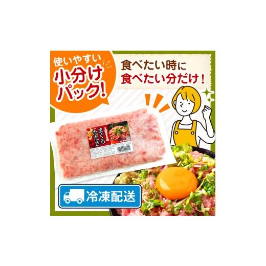 ふるさと納税 マグロ 千葉県 君津市  定期便 ・ 6ヶ月 清幸丸水産 大人気 ねぎとろ 1500g | ネギトロ とろ 鮪 海鮮 魚介 魚 人気 小分け 人気 定番 ご飯 オス…の画像