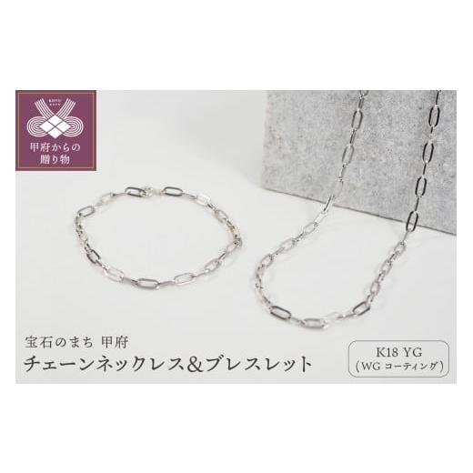 ふるさと納税 アクセサリー ネックレス 山梨県 甲府市 [ 甲府ジュエリー ] K18/WGコーティング チェーンネックレス&ブレスレット P3150/P3041 ホワイトゴ…