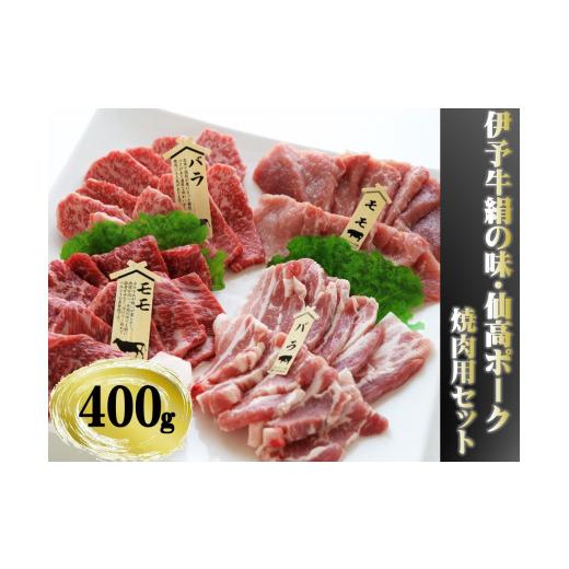 ふるさと納税 牛肉 焼肉・バーベキュー 愛媛県 今治市 今治産 伊予牛「絹の味」・仙高ポーク 焼肉用セット(伊予牛 ばら もも 仙高ホ゜ーク ばら もも) 400g …