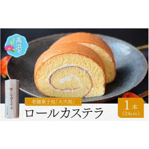ふるさと納税 ケーキ・カステラ ロールケーキ 福井県 高浜町 老舗菓子処「大次郎」が焼くこだわりのロールカステラ 1本 | スイーツ ギフト 詰合せ 高級 お取…