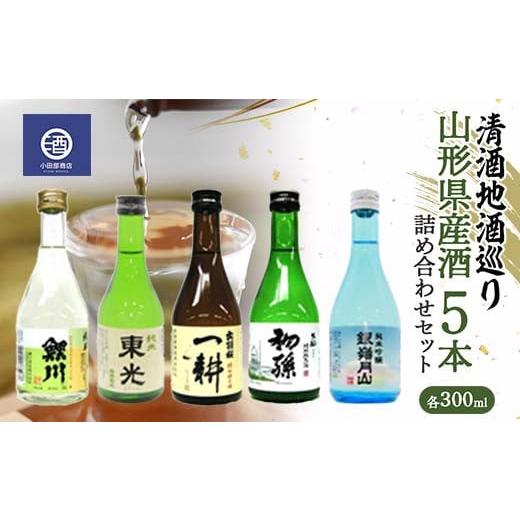 ふるさと納税 山形県 - 清酒地酒巡り 山形県産酒 300ml×5本 詰め合わせセット F2Y-3516｜furusatochoice｜02