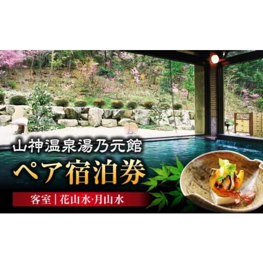 ふるさと納税 岐阜県 土岐市 [山神温泉湯乃元館]客室:花山水・月山水 ペア宿泊券(金・土・日曜限定) 旅館 宿泊 温泉 