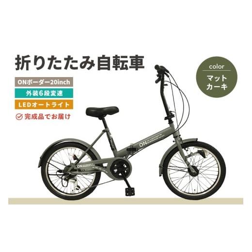 ふるさと納税 自転車 折りたたみ自転車 佐賀県 基山町 折りたたみ自転車 オンボーダー20インチ外装6段変速(マットカーキ) 折り畳み コンパクト 通勤 通学 シマ…