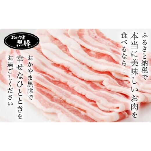 ふるさと納税 岡山県 奈義町 おかやま黒豚　しゃぶしゃぶ用　バラスライス　1kg以上（350g×3パック） 豚肉 おかず 小分け 冷凍｜furusatochoice｜08