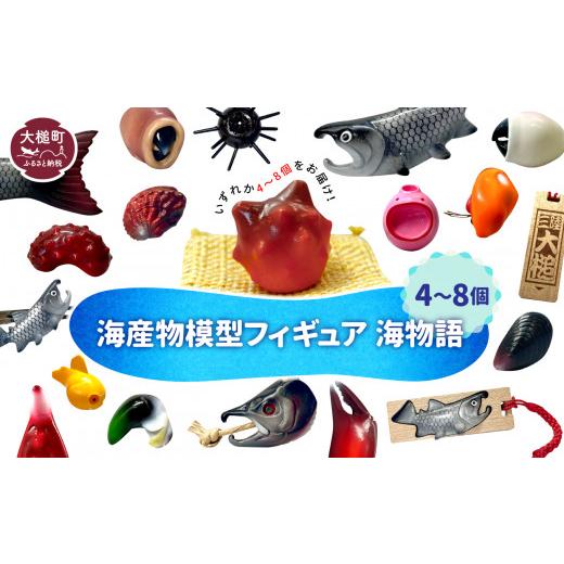 ふるさと納税 木工品・竹工品 岩手県 大槌町  海産物模型 4個〜8個 フィギュア 海物語 海産物 魚 SASAMOの画像
