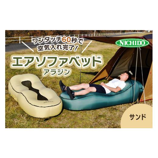 ふるさと納税 雑貨・日用品 大阪府 寝屋川市 まるで魔法の絨毯 エアソファベッド「アラジン」サンド|アウトドア レジャー 避難場所 0822 サンド
