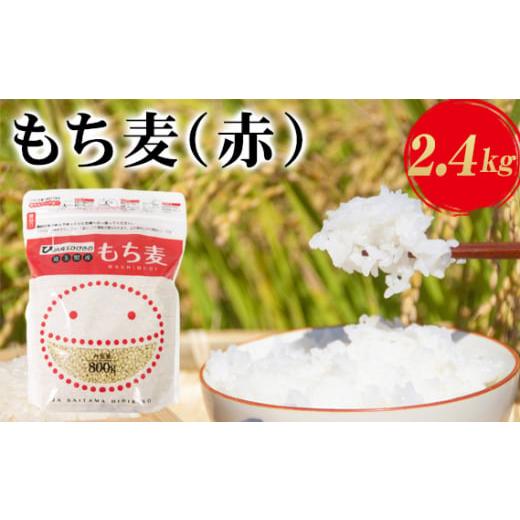 ふるさと納税 埼玉県 美里町 埼玉県産もち麦(赤)2.4kg(800g×3袋)[No.173]