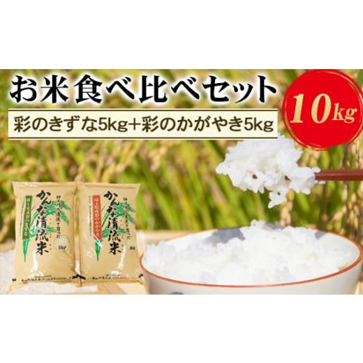 ふるさと納税 米 埼玉県 美里町 埼玉県産お米食べ比べセット10kg(彩のきずな5kg+彩のかがやき5kg) No.180