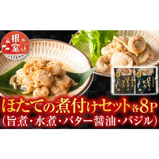 ふるさと納税 魚貝類 ホタテ 北海道 根室市 B-09086 ほたての煮付けセット(旨煮・水煮・バター醤油・バジル)各8Pの画像
