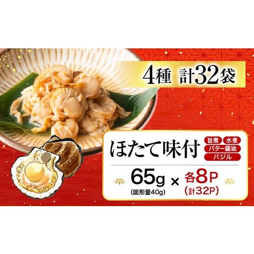 ふるさと納税 魚貝類 ホタテ 北海道 根室市 B-09086 ほたての煮付けセット(旨煮・水煮・バター醤油・バジル)各8Pの画像