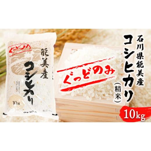 ふるさと納税 米 コシヒカリ 石川県 能美市   石川県能美産コシヒカリ ぐっどのみ(精米)10kg