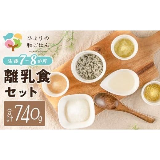 ふるさと納税 加工品等 レトルト 宮崎県 - 月齢に合わせた離乳食セット(7〜8か月向き)合計740g_1