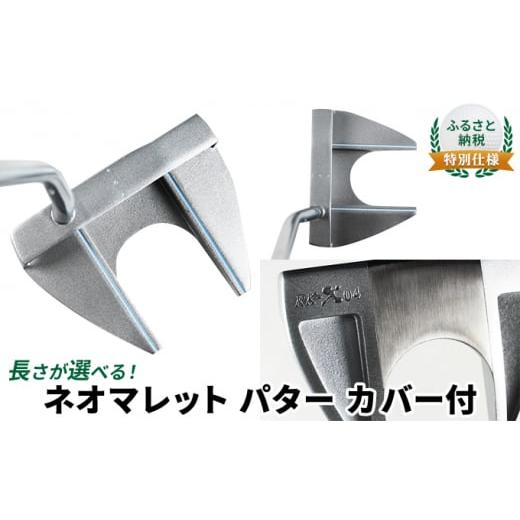 ふるさと納税 雑貨・日用品 兵庫県 姫路市   ふるさと納税 特別仕様 長さが選べる ネオマレット パター カバー付 32.5インチ 32.5インチ