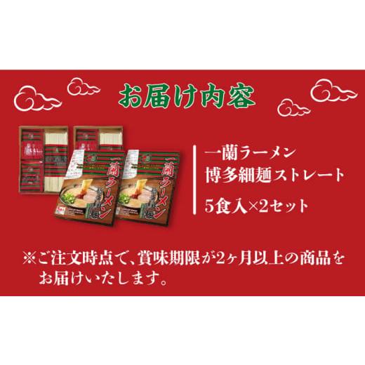 ふるさと納税 福岡県 豊前市 一蘭 ラーメン 博多細麺ストレート (5食入）×2セット 《豊前市》【一蘭】ラーメン 麺 福岡 博多 [VCN001]｜furusatochoice｜05