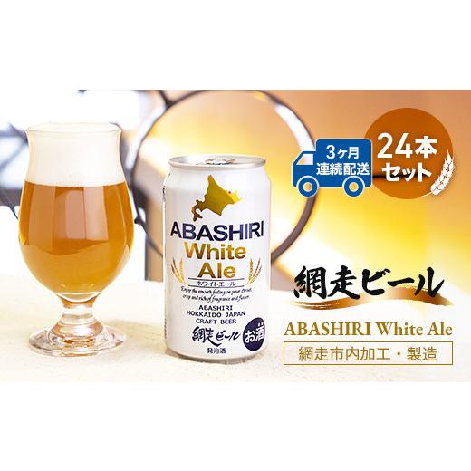 【希少品】 ふるさと納税 北海道 網走市 【定期便】網走ビール【ABASHIRI White Ale】24本セット×3か月連続発送（網走市内加工・製造） ABH027 【9299783090】(32760円)